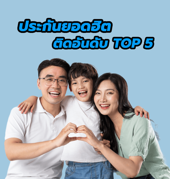 ประกันยอดฮิตติดอันดับ TOP 5