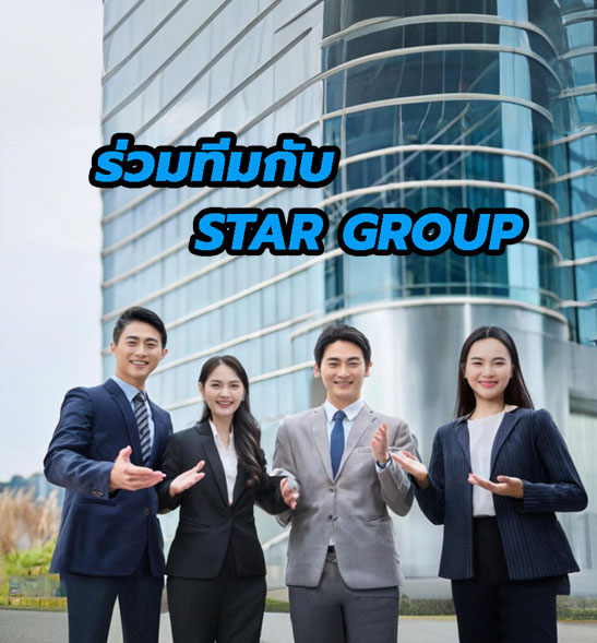 ร่วมทีมกับ Star Group